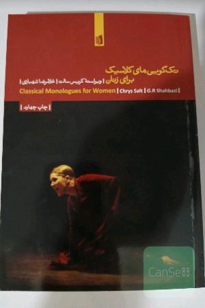 تک‌گویی‌های کلاسیک برای زنان
