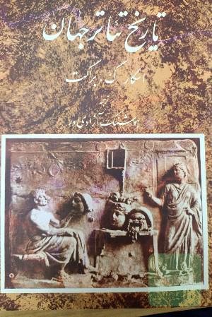 تاریخ تئاتر جهان(سه جلدی)