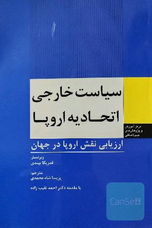 سیاست خارجی اتحادیه اروپا