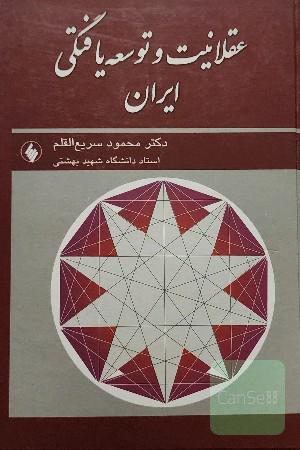 عقلانیت و توسعه یافتگی ایران