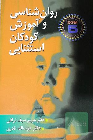 روان‌شناسی و آموزش کودکان استثنایی (بر اساس DSM-5)