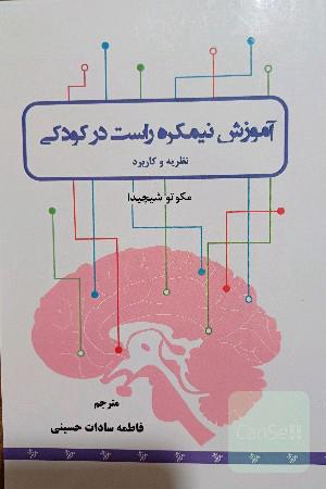 آموزش نیمکره راست در کودکی: نظریه و کاربرد