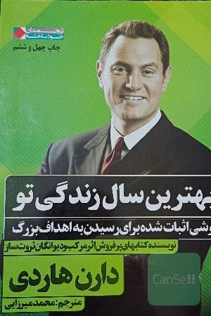 بهترین سال زندگی تو