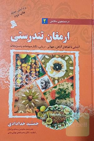 ارمغان تندرستی 2