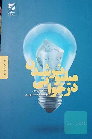 میلیونر شدن در جوانی