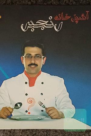 آشپزخانه رنجبر