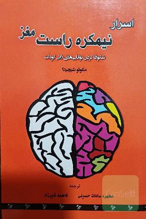 اسرار نیمکره راست مغز
