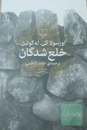 خلع‌شدگان