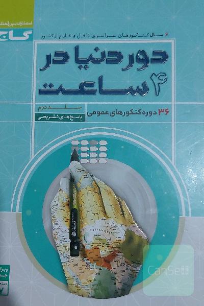 36 دوره کنکورهای عمومی