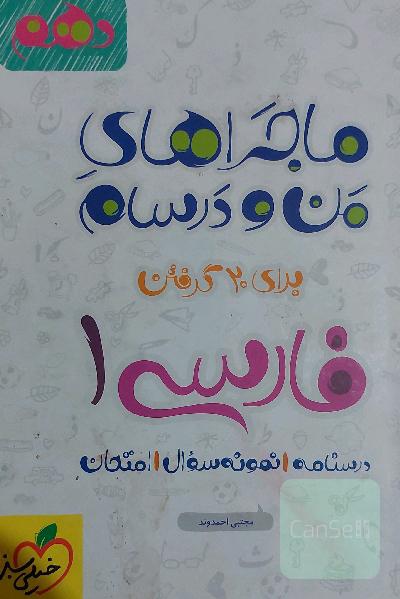 ماجراهای من و درسام فارسی 1