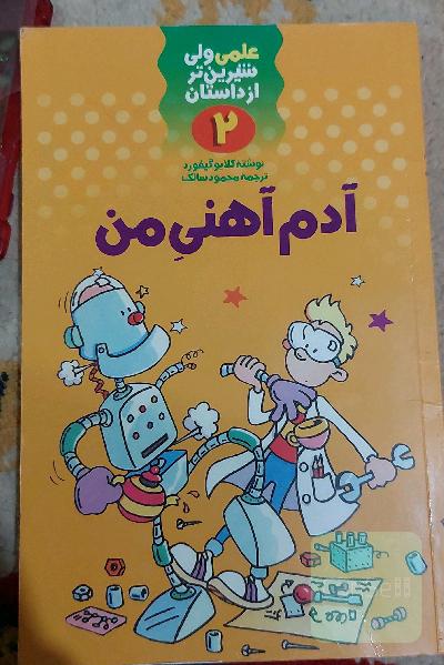 علمی ولی شیرین تر از داستان آدم آهنی من