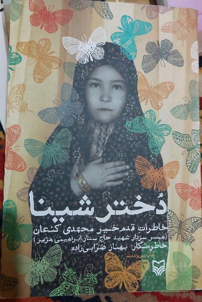 دختر شینا