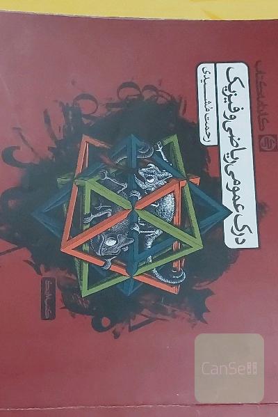 درک عمومی ریاضی و فیزیک