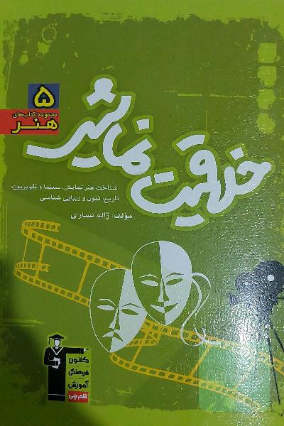 مجموعه‌ی طبقه‌بندی شده آموزش خلاقیت نمایشی: مهم‌ترین مطالب کتاب‌های درسی و منابع آزاد منطبق بر درخت دانش، ...: با پاسخ تشریحی