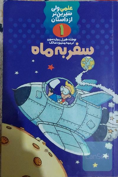 علمی ولی شیرین تر از داستان سفر به ماه