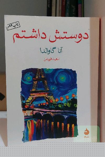 دوستش داشتم
