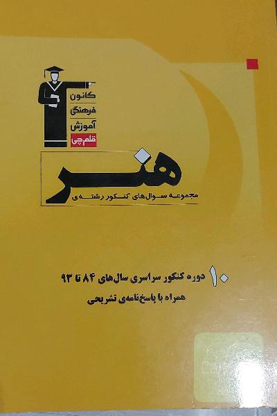 مجموعه سوال‌های کنکور رشته‌ی هنر شامل: سوال‌ها و پاسخ‌نامه‌ی تشریحی 10 دوره سوال‌های اختصاصی