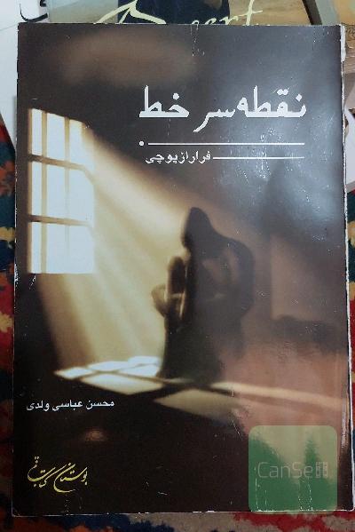 نقطه سر خط فرار از پوچی