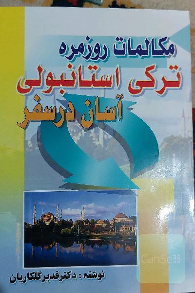 مکالمات روزمره ترکی استانبولی آسان در سفر