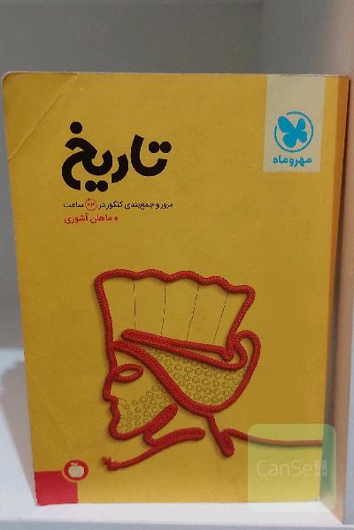 تاریخ: مرور و جمع‌بندی تاریخ کنکور در 24 ساعت