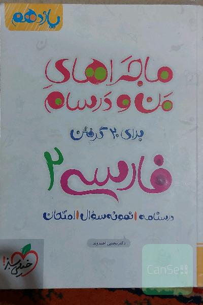 ماجراهای من و درسام فارسی 1