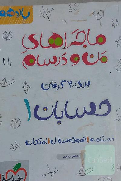 ماجراهای من و درسام حسابان 1