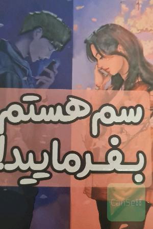 سم هستم بفرمایبد