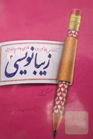 زیبانویسی چهارم ابتدایی