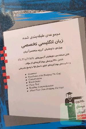 مجموعه‌ی طبقه‌بندی شده زبان انگلیسی تخصصی: ویژه‌ی داوطلبان گروه منحصرا زبان، قابل استفاده‌ی داوطلبان آزمون‌های TOEFL , IELTS ...
