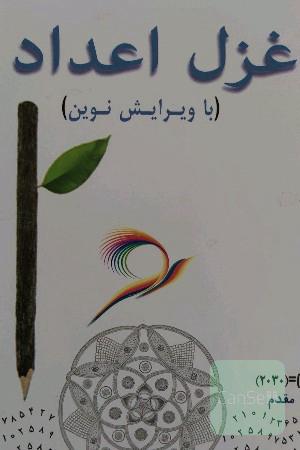 غزل اعداد