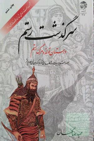 سرگذشت رستم: داستان تولد و مرگ رستم (همراه با شرح ابیات و واژه‌های دشوار، و برگردان متن منظوم به نثر)