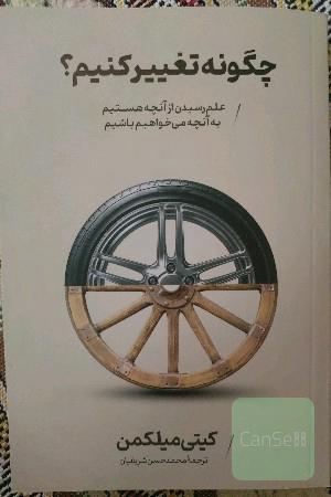 چگونه تغییر کنیم ؟