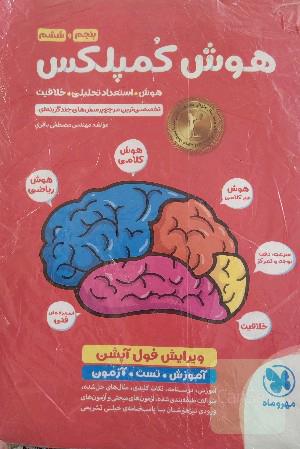 هوش کمپلکس پنجم و ششم: مرجع سوالات هوش، استعداد