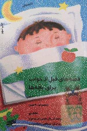 قصه های قبل از خواب برای بچه ها