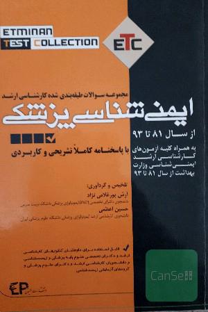 مجموعه سوالات طبقه‌بندی شده ایمنی‌شناسی پزشکی
