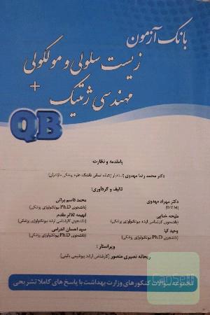 زیست سلولی و مولکولی + مهندسی ژنتیک QB