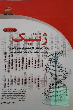 ژنتیک (درس و آزمون)