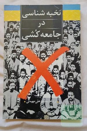 نخبه شناسی در جامعه‌کشی