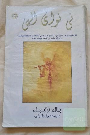 نی نوای الهی