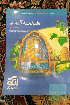 هندسه 2 نشر الگو