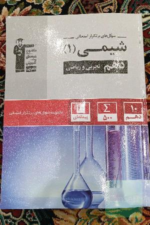 سوال‌های پرتکرار شیمی 1 دهم تجربی و ریاضی