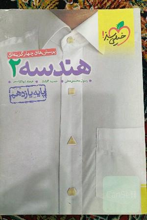 پرسش‌های چهارگزینه‌ای هندسه 2 - پایه یازدهم خیلی سبز