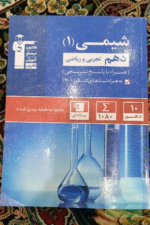 کتاب آبی شیمی 1 دهم تجربی و ریاضی