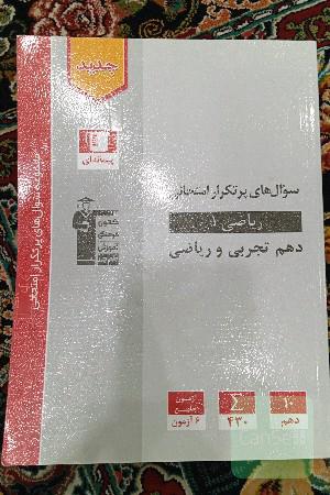 سوال های پرتکرار امتحانی ریاضی1 دهم تجربی و ریاضی