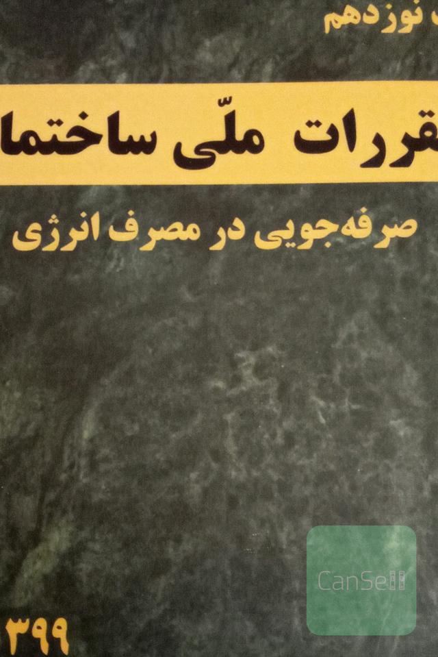 مقررات مای ساختمان مبحث نوزهم صرفه جکیی در مصرف انرژی