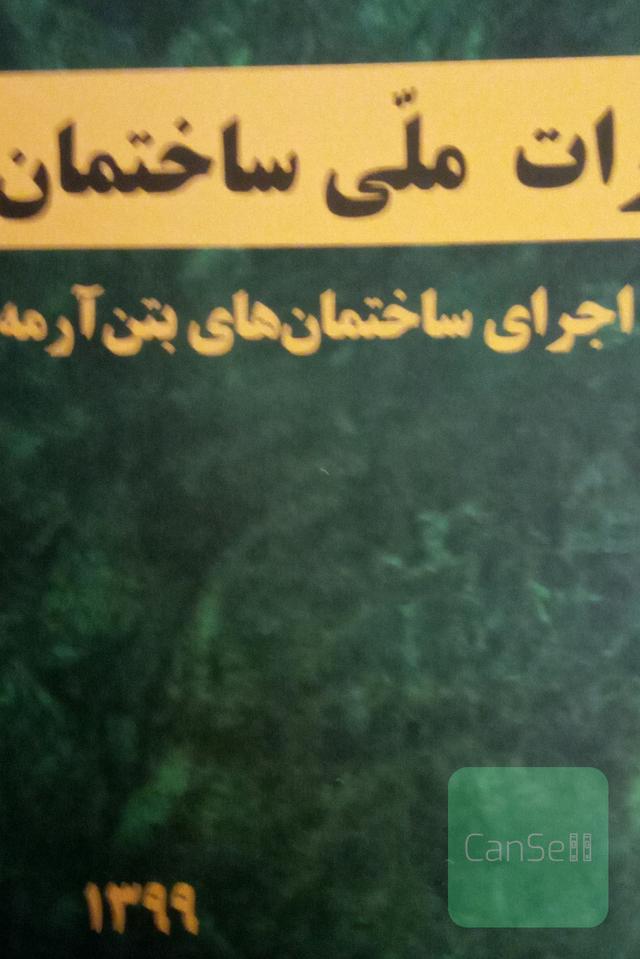 مقررات ملی ساختمان ایران: مبحث نهم: طرح و اجرای ساختمان‌های بتن‌آرمه