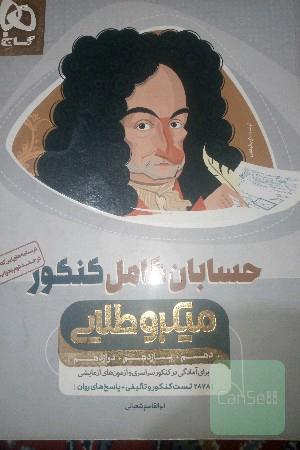 حسابان کامل کنکور -میکرو طلایی