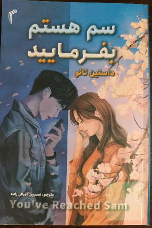 سم هستم بفرمایید 