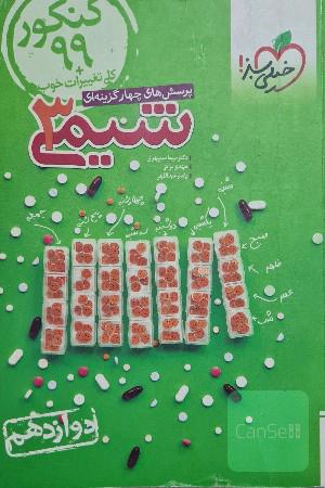 پرسش های چهار گزینه‌ای شیمی 3