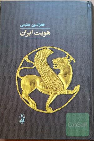 هویت ایران: کاوش در نمودارهای ناسیونالیسم: دیدگاهی مدنی